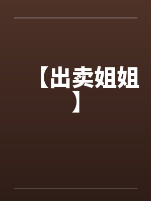【出卖姐姐】by佚名