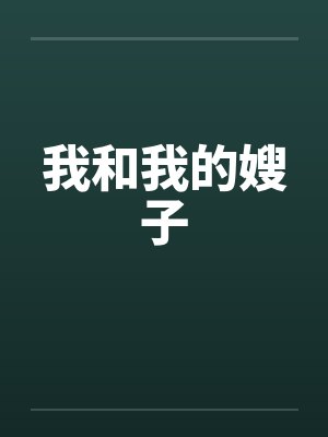 我和我的嫂子笔趣阁无弹窗