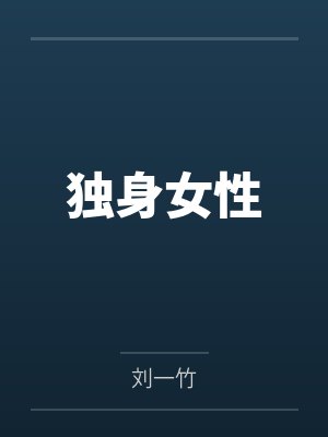 我家夫人是隐藏大佬百度云笔趣阁