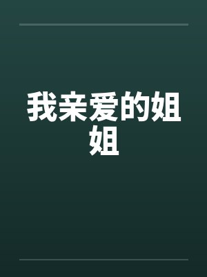 我亲爱的姐姐笔趣阁无弹窗