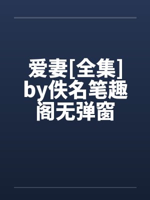 霍池池霍清山