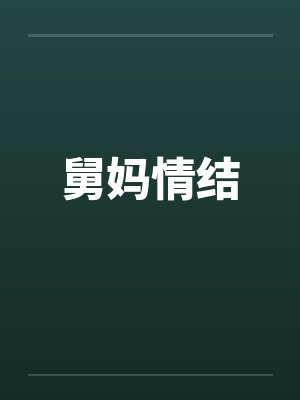 舅妈情结by佚名