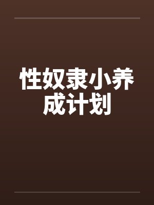 性奴隶小养成计划by佚名
