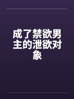 成了禁欲男主的泄欲对象