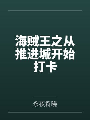 大战之后，壹的同人文by玄翼冰笔趣阁无弹窗