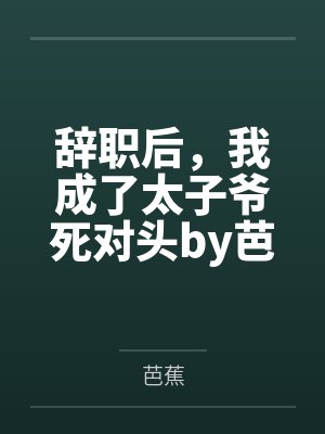 城辞滥调百度云笔趣阁