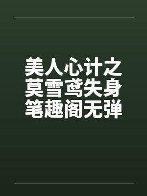 遮掩by二月树笔趣阁无弹窗