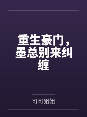温馨君莫寒彩礼十万，我和陌生总裁契约领证了