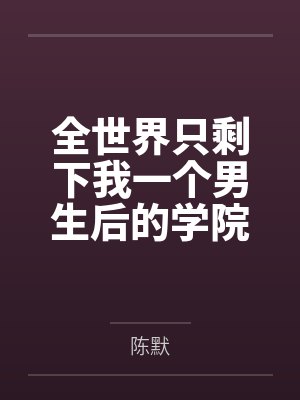 钓系恶女要选夫,满朝文武夜夜哄