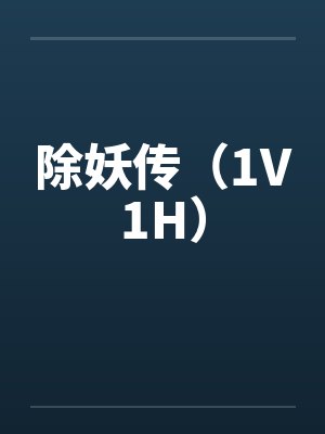 除妖传(1V1H)