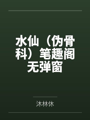 姜如音谢承洲救命!我的厌女症总裁不仅碰瓷还装秒(1v1 调教高h)