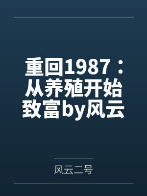 悍妻当家喜种田百度云笔趣阁