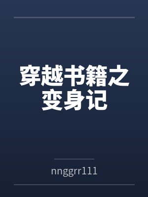 张小寒李云丽重回十二岁