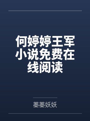 子墨顾南鑫戈壁村的小娘子