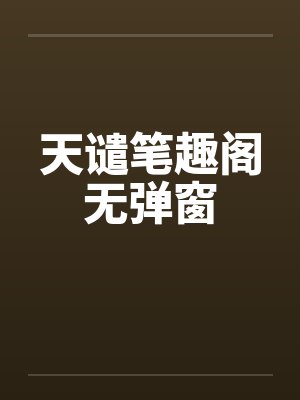 高武：开局简化金钟罩百度云笔趣阁