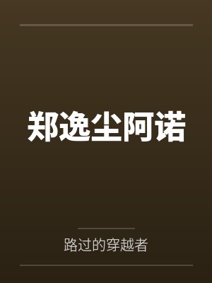 诡秘：从战士途径开始by何不眠未删减版