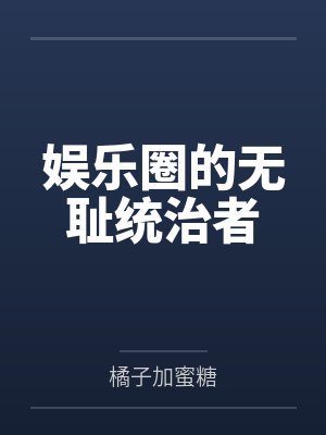 穿成男二心魔，全书人设都崩了by数星渔火