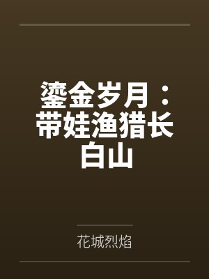 偏执时少,你娇妻重生来疼你了