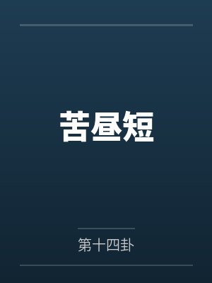 流放后,被掉包的福气崽崽回来了by菱宝