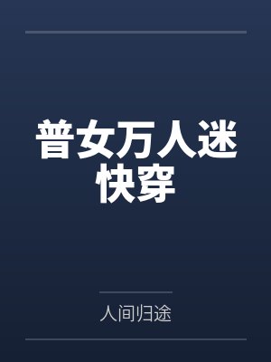 为了我和孩子,我的老婆成为了妓女