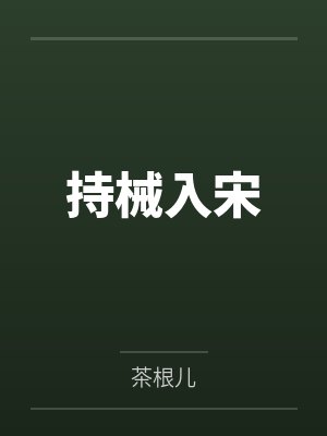 霍启琛白臻熙宴散人离,归港无期