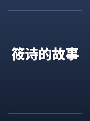 国考双试第一,政审时奶奶把我夸下岸by妈妈