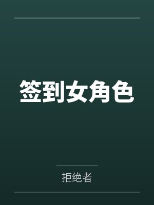 长公主今天登基了吗