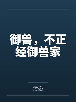 跑山人:我的属性加点人生by黑云的夜