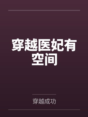 农家辣娘子有空间by桃枝妖妖