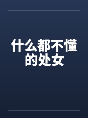 吾，带着无敌系统闯异界