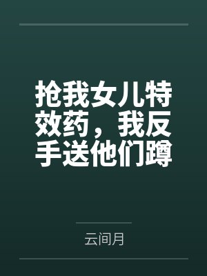 与曾假装被你催眠的极品辣妹同桌做爱百度云笔趣阁