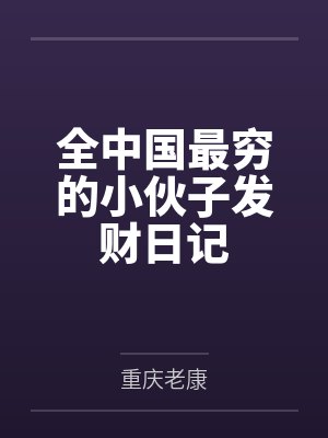 斗罗:截胡小舞,唐三破防我变强