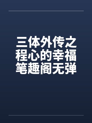 全民领主:我的兵种不可名状by心生转未删减版
