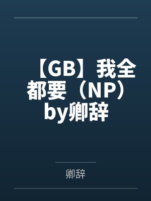 离婚后死对头成了我的狗