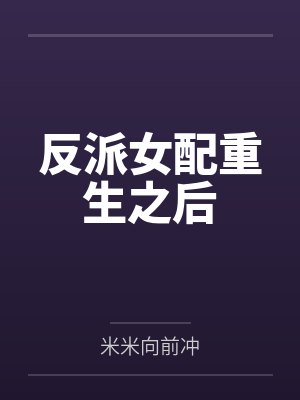 听我心声顾总全家翻盘,主角气疯