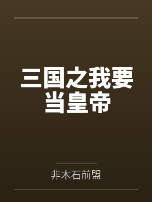 权臣他装冷脸,实则夜夜想负责