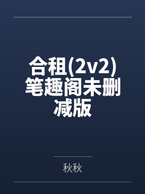 穿进年代虐文中，我被迫兄友弟恭