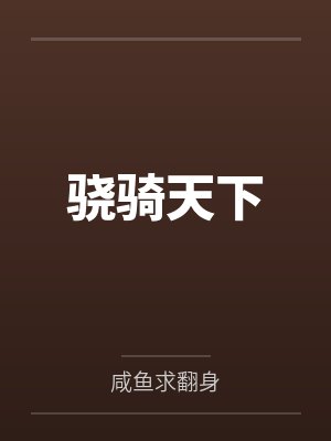 我全家人设都崩了by应奕欣
