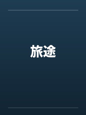 旅途愉欢在线阅读小说全文