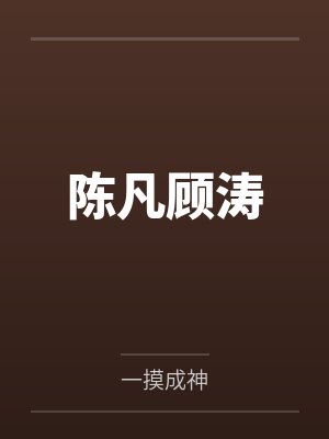 她圈养的人鱼是神明by玫瑰卿