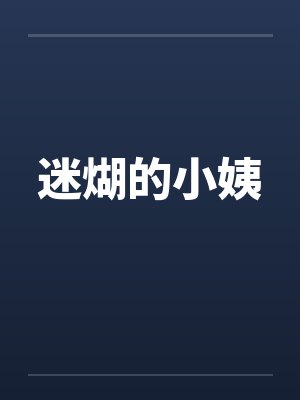 迷煳的小姨by佚名笔趣阁无弹窗