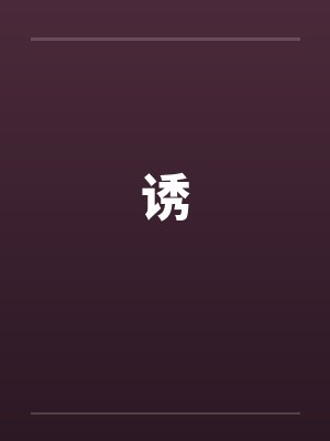 诱笔趣阁无弹窗