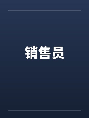 销售员笔趣阁无弹窗