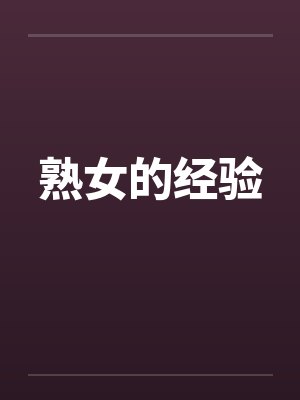 熟女的经验by佚名
