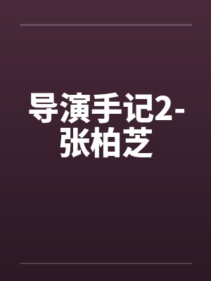 导演手记2-张柏芝