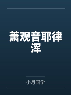 莫少甫石天羽量劫证道