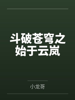 斗破苍穹之始于云岚