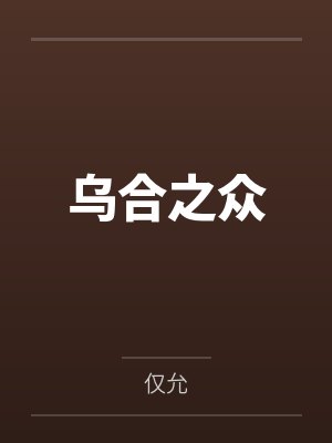 悠闲人生从小金刚身开始
