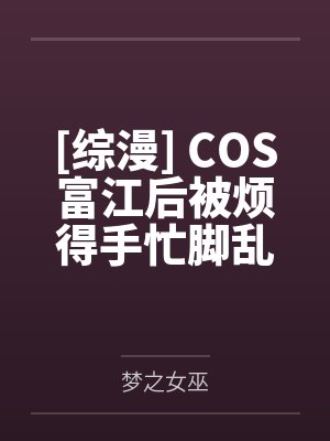 好孕娇娇要生崽,众兽嘤嘤求宠爱