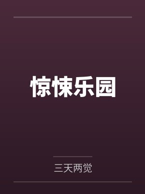 高武：投放万界，青蛇变真龙！